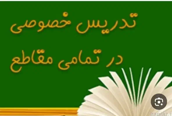 آموزش خصوصی همه دروس ابتدایی تا دبیرستان|خدمات آموزشی|بهشهر, |دیوار