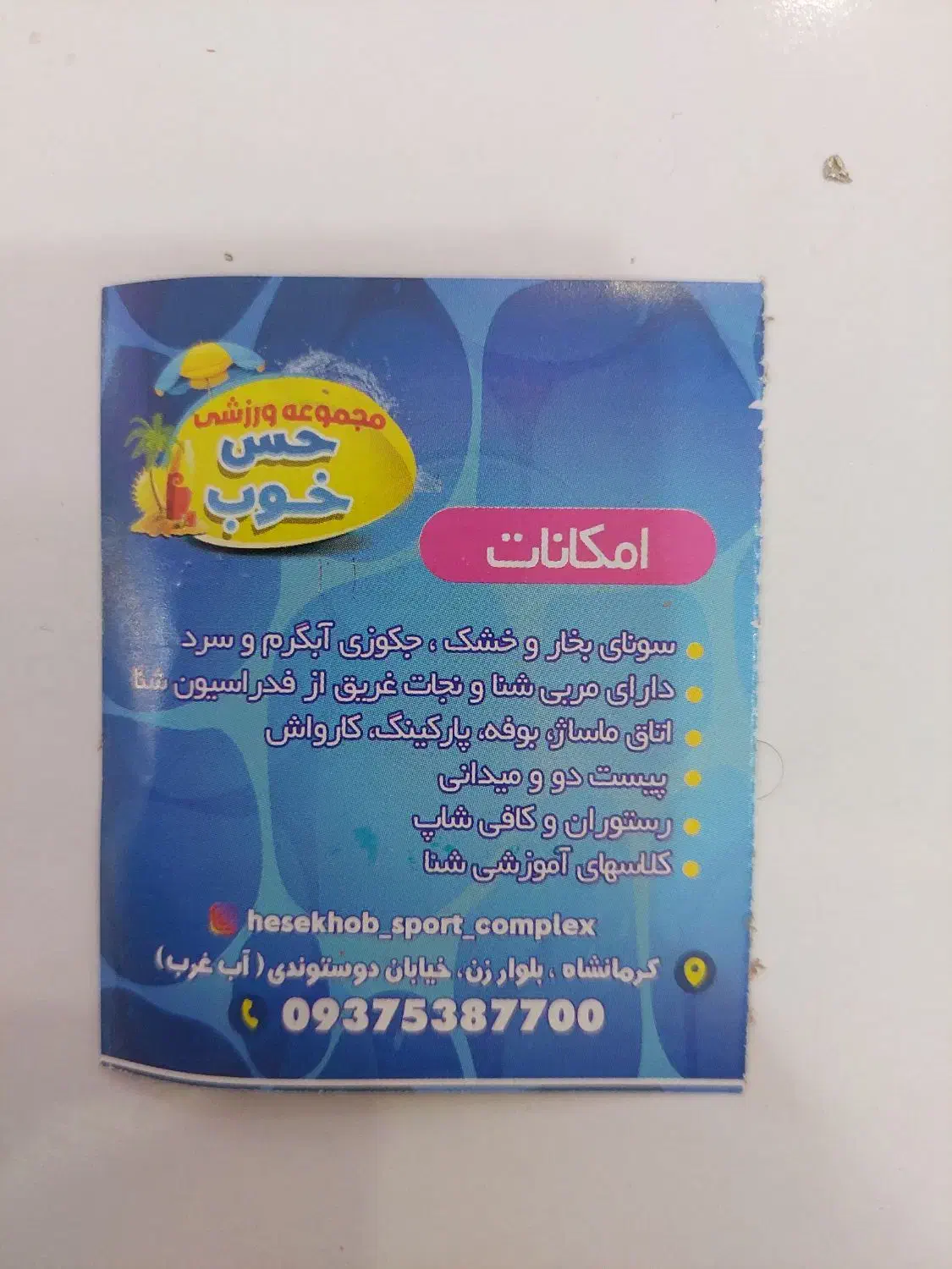 بلیط استخر|بلیت ورزشی|کرمانشاه, |دیوار