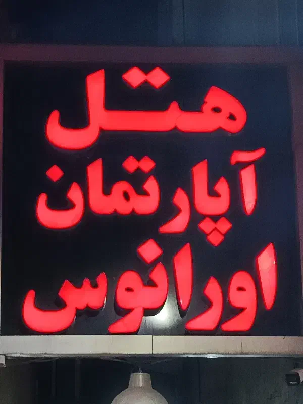 اجاره اتاق و سوئیت|اجارهٔ کوتاهمدت آپارتمان و سوئیت|مشهد, آیت الله خامنهای|دیوار