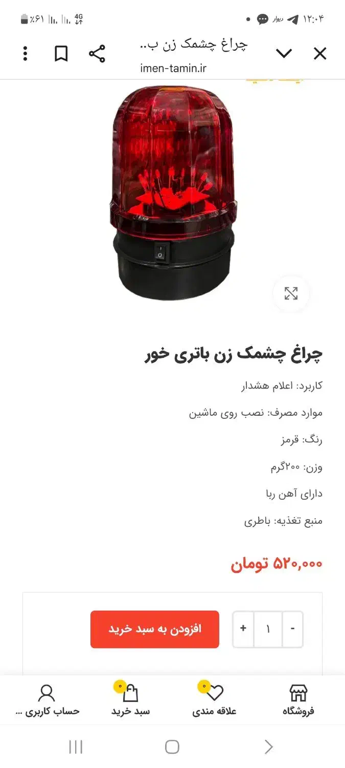 چراغ هشدار|لامپ و چراغ|قم, جمکران|دیوار