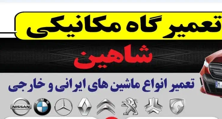 تعمیرگاه شاهین|خدمات موتور و ماشین|برخوار, |دیوار