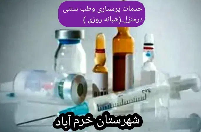 تزریقات،پانسمان،سرم،حجامت،فصدشبانه روزی درمنزل|خدمات آرایشگری و زیبایی|خرمآباد, |دیوار