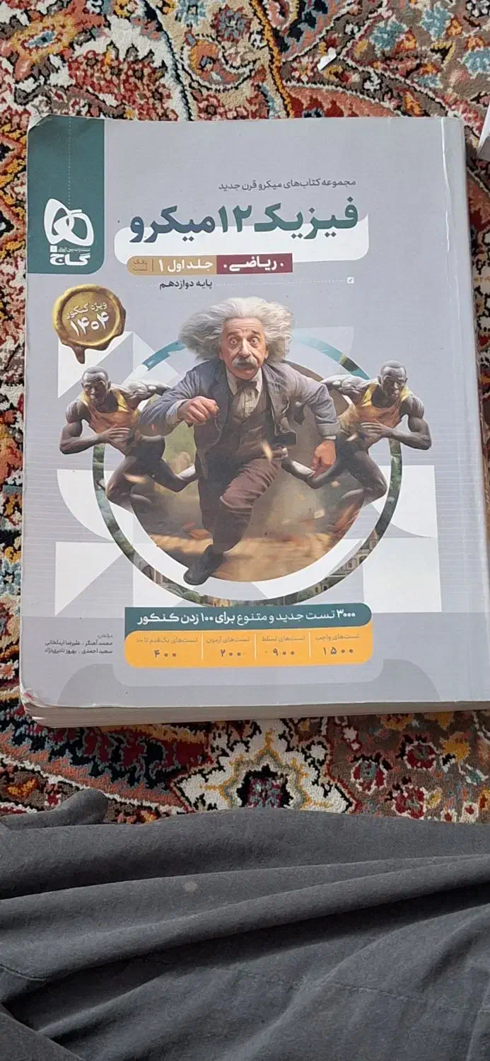 فیزیک دوازدهم گاج میکرو جلد اول (ریاضی)|کتاب و مجله آموزشی|شیراز, خلیلی|دیوار