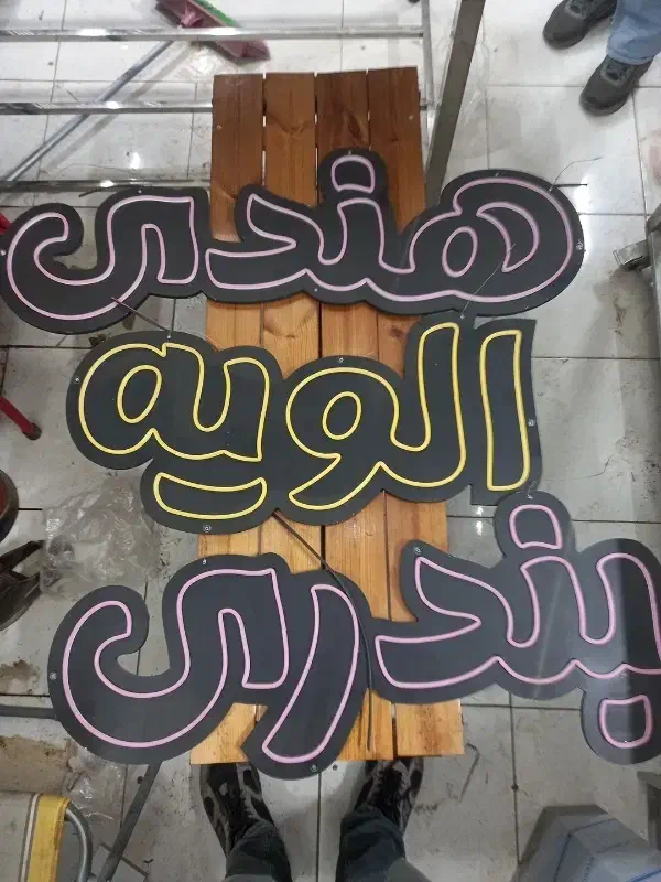 تابلو چلونیوم ساندویج دهه ۶۰|کافی‌شاپ و رستوران|اصفهان, ملک‌شهر|دیوار