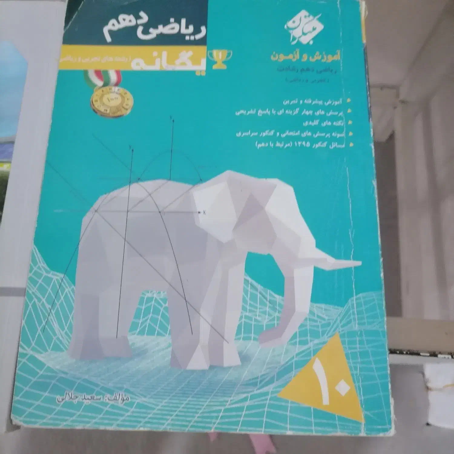 کتاب کمک درسی دهم ریاضی یگانه وگاج|کتاب و مجله آموزشی|اهواز, زیتون کارگری|دیوار