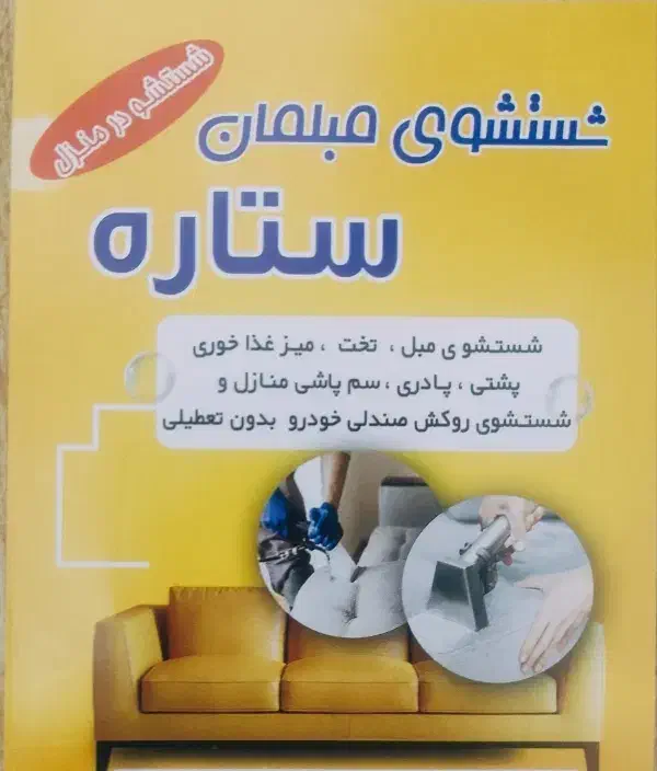 مبل شوی ستاره|خدمات نظافت|محمدیه-قزوین, |دیوار