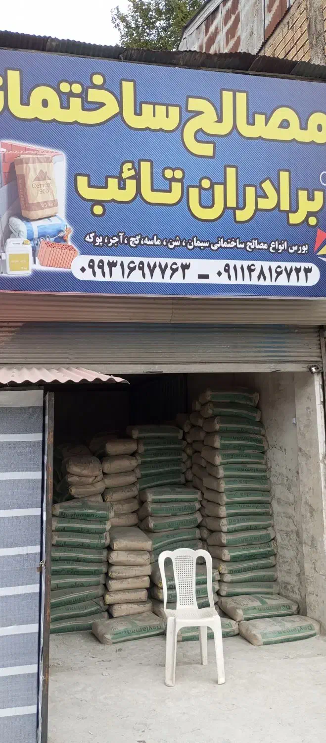 تمامی مصالح ساختمانی ب نرخ شرکت عرضه میگردد|مصالح و تجهیزات ساختمان|املش, |دیوار