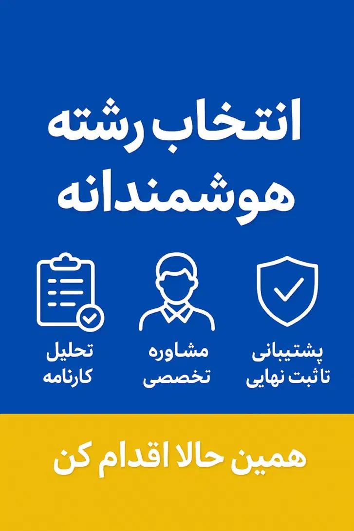 رزرو انتخاب رشته اصولی|خدمات آموزشی|قم, الغدیر|دیوار