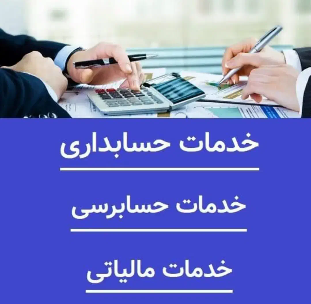خدمات حسابداری،حسابرسی و مالیاتی|خدمات مالی، حسابداری، بیمه|لاهیجان, انقلاب|دیوار