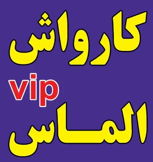 کارگر،شاگرد ماهر کارواشی نیازمندیم|استخدام سرایداری و نظافت|ایلام, |دیوار