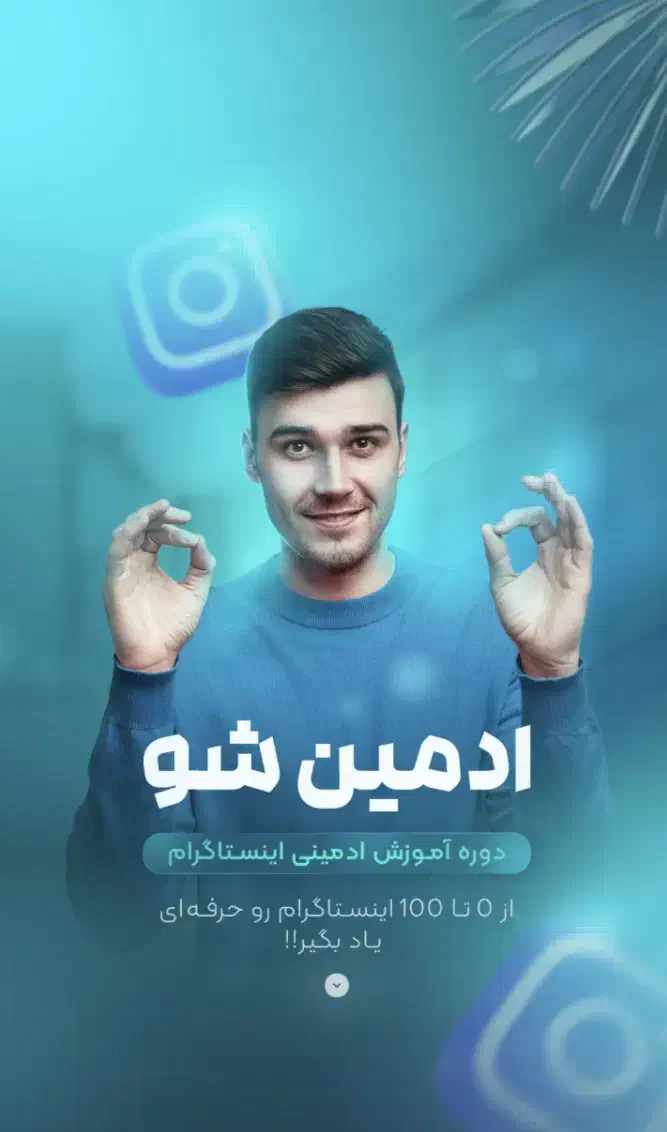 دوره ادمینی اینستاگرام|خدمات آموزشی|تهران, آجودانیه|دیوار