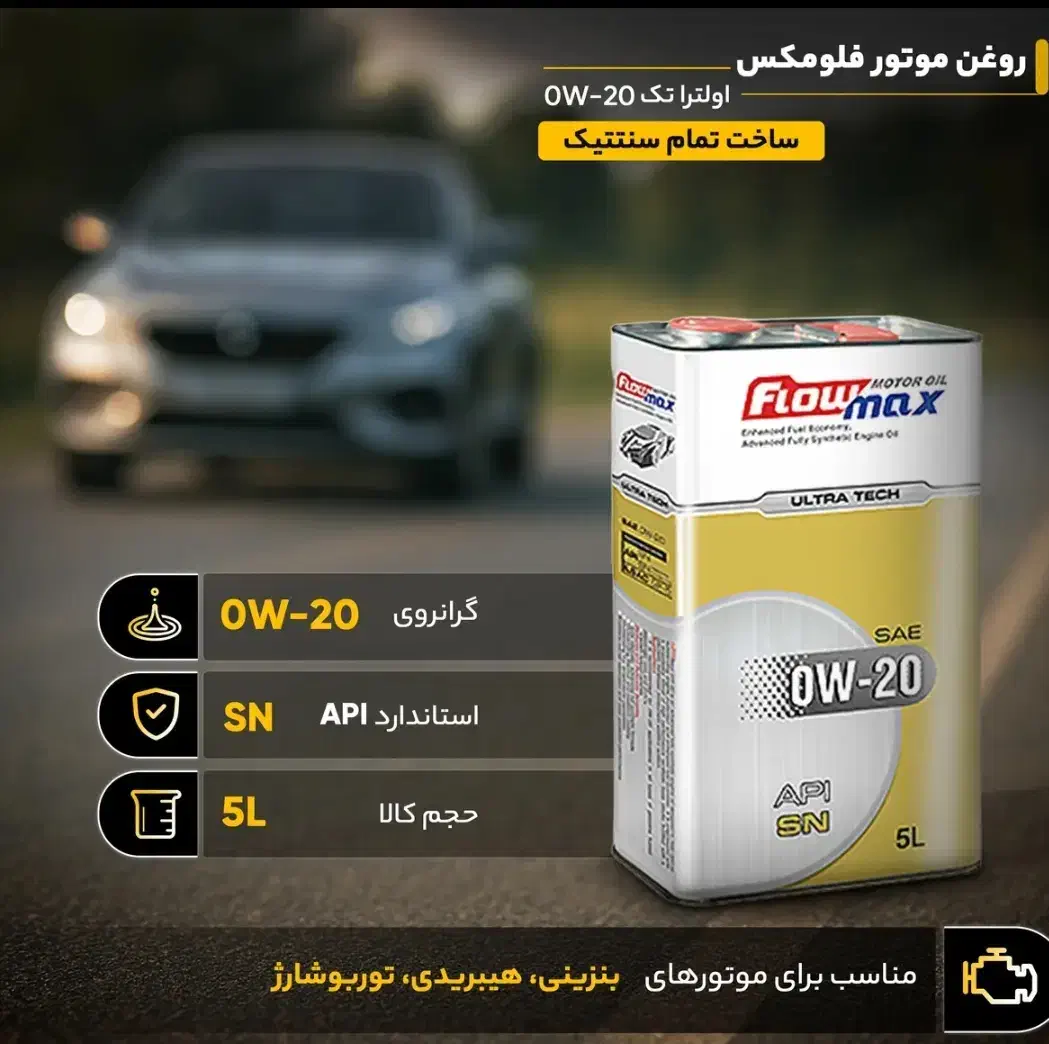 روغن موتور فلومکس گرانروی 0W-20|قطعات یدکی و لوازم جانبی|یزد, |دیوار