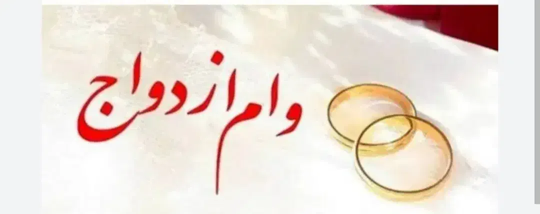 وام ازدواجتونو میخرم|خدمات مالی، حسابداری، بیمه|قروه, |دیوار