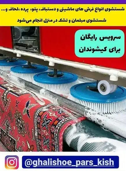 قالیشویی قالی شویی تمام اتوماتیک  پارس|خدمات نظافت|کیش, |دیوار