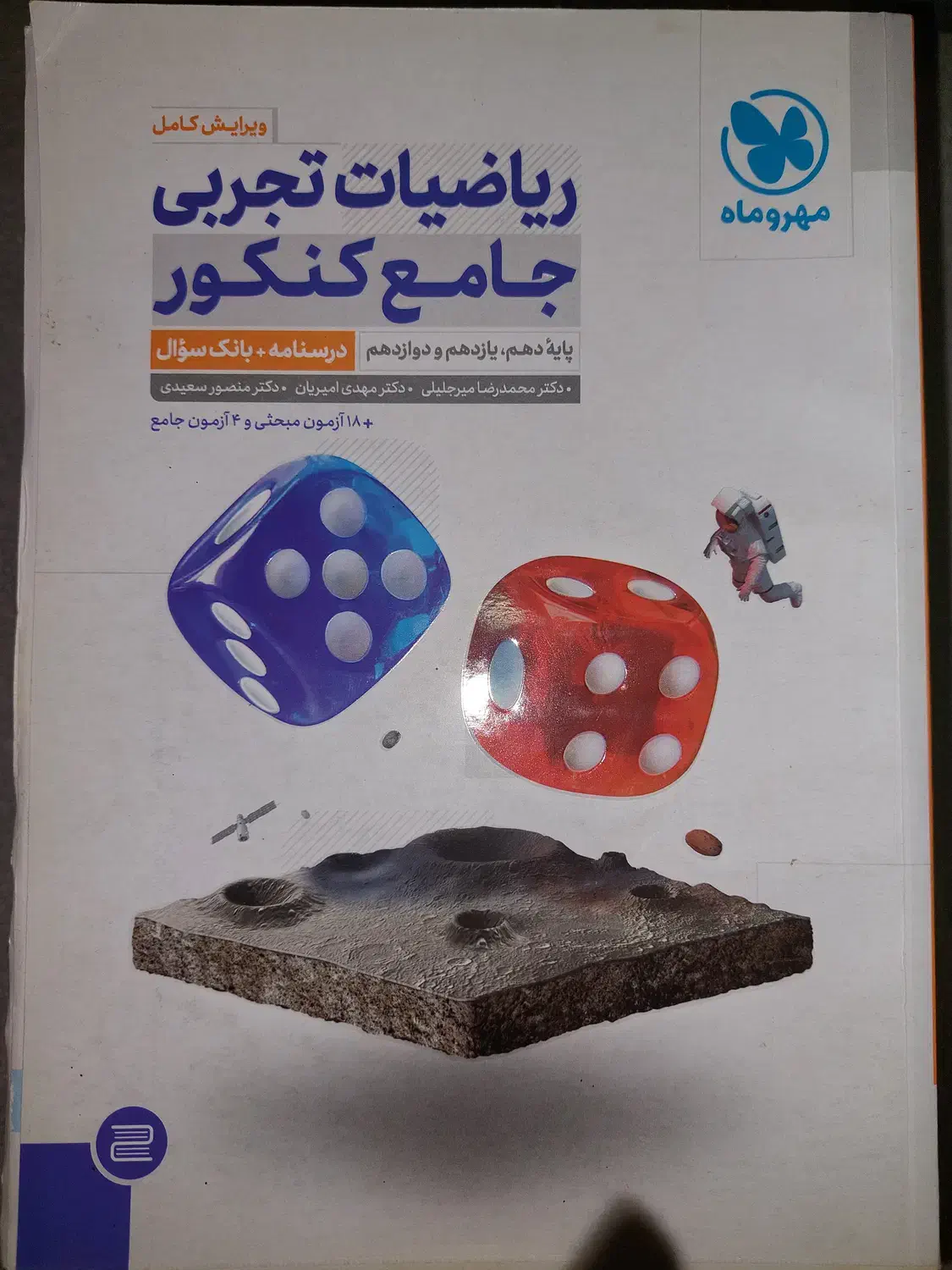 ریاضی جامع مهروماه ویژه کنکور سراسری دو جلدی|کتاب و مجله آموزشی|نوشهر, |دیوار