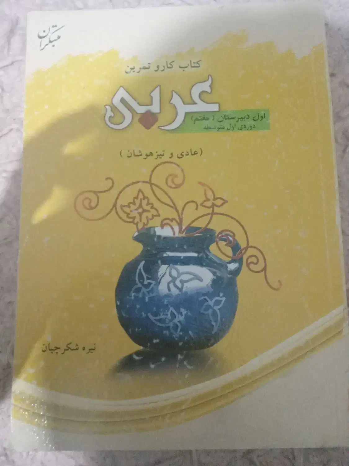 کتاب کار عربی|کتاب و مجله آموزشی|سبزوار, امیر کبیر|دیوار