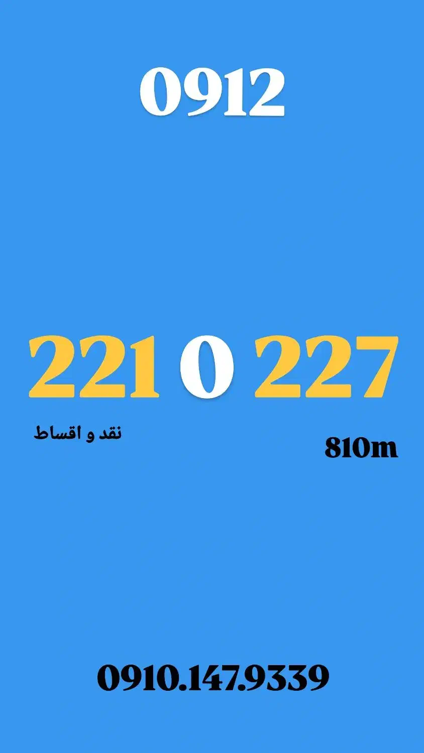 0912.221.0227|سیم‌کارت|کرج, عظیمیه|دیوار