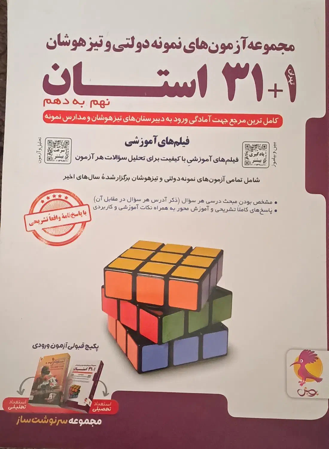 کتاب ۱+۳۱ استان برای نمونه دولتی و تیزهوشان|کتاب و مجله آموزشی|لاهیجان, گلستان|دیوار