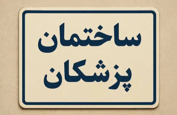 ساختمان پزشکان 63متری سند اداری محله علوی|فروش دفتر کار، اتاق اداری، مطب|خرمآباد, |دیوار