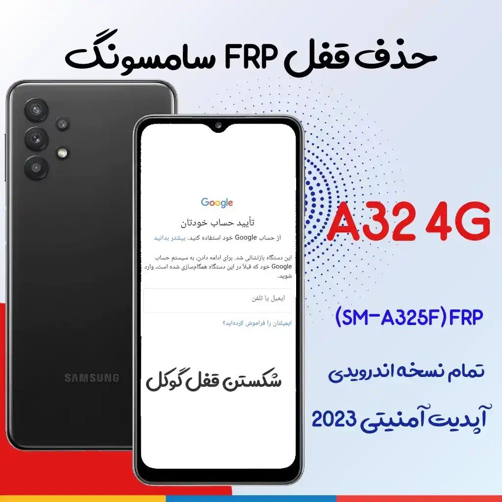 حذف قفل FRP انواع مدل گوشی ها|خدمات رایانه‌ای و موبایل|شیراز, شهرک رضوان|دیوار