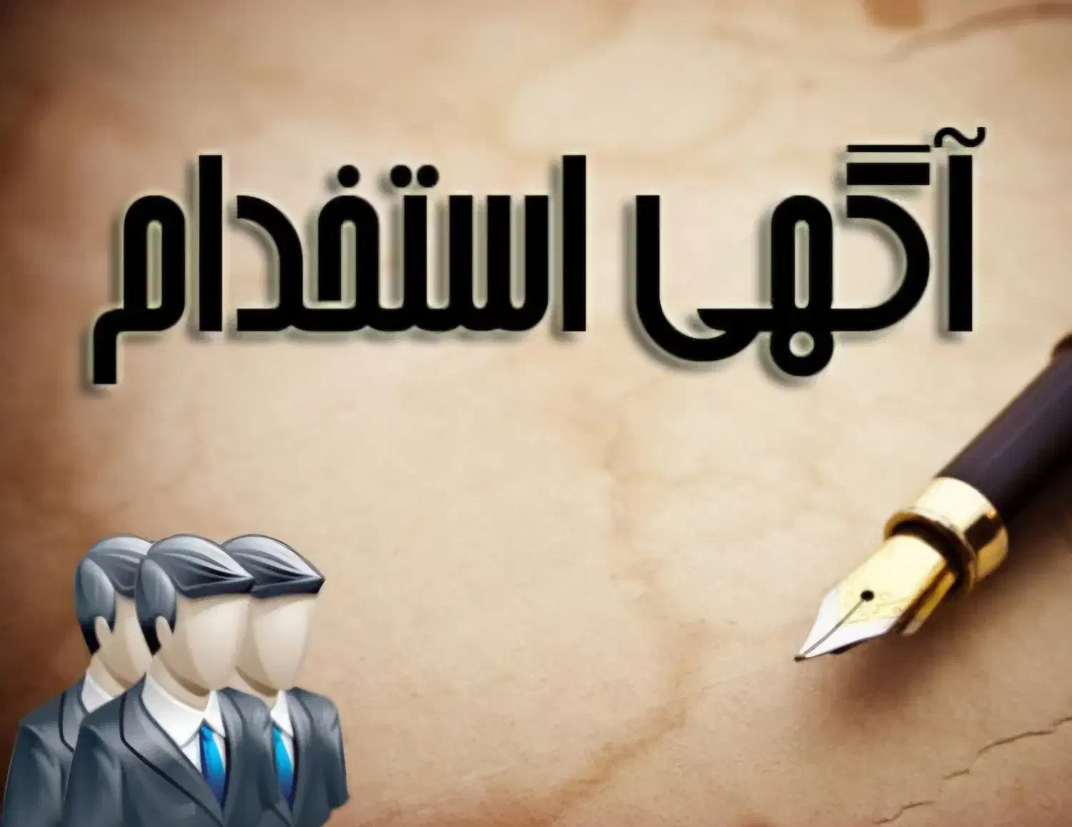 دعوت به همکاری کارشناس رسمی در شرکت خدمات بیمه‌ای|استخدام اداری و مدیریت|نهاوند, |دیوار