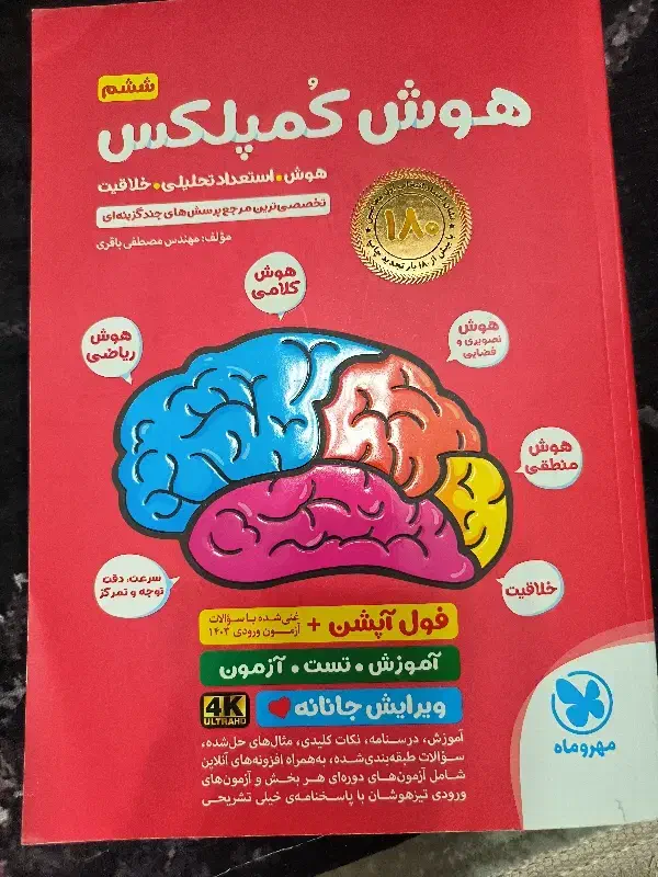 کتاب هوش کمپلکس ششم ویرایش ۱۴۰۳|کتاب و مجله آموزشی|شاهینشهر, خانه کارگر|دیوار