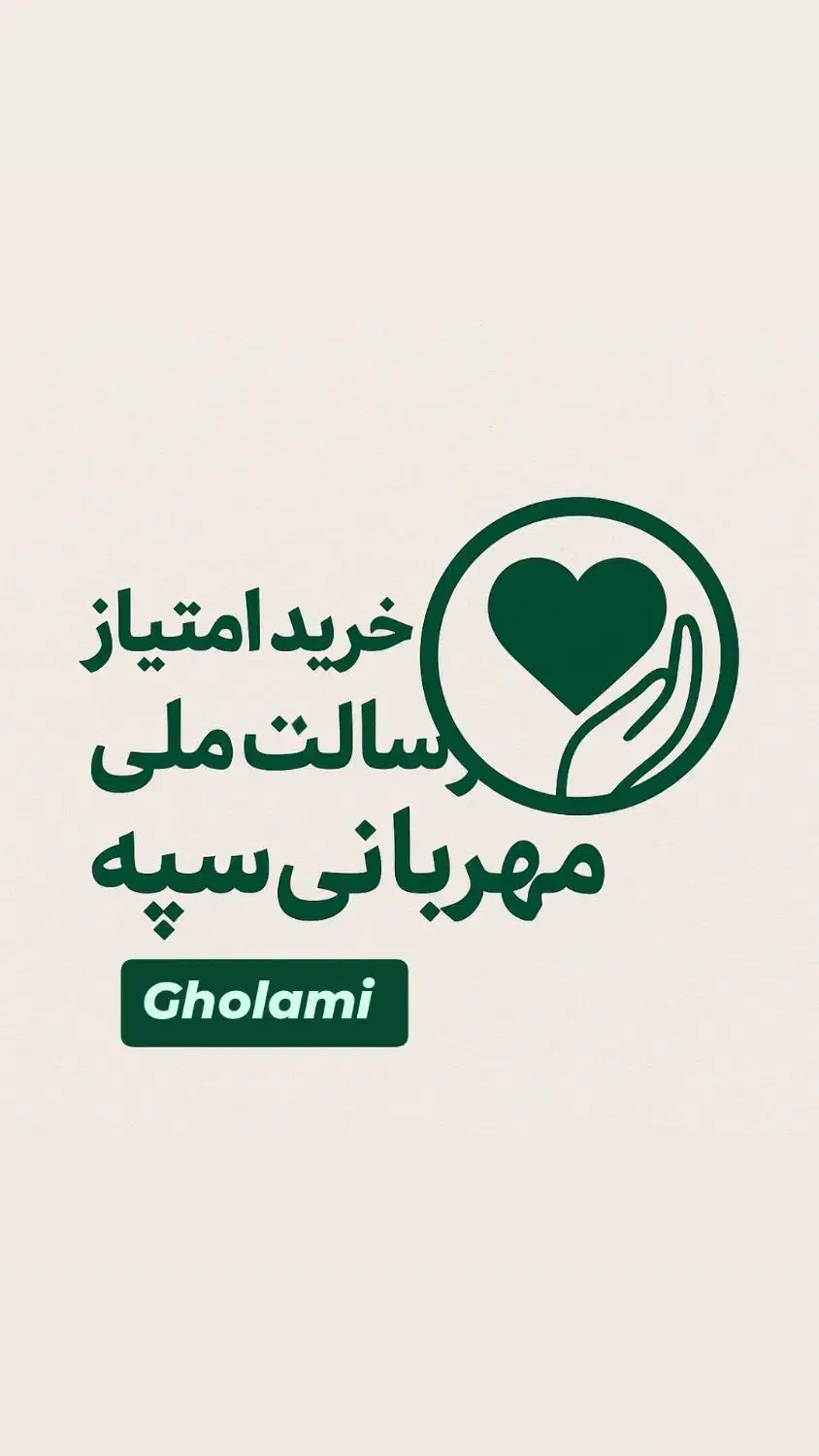 خرید فروش امتیاز رسالت سپه مهربانی ملی|خدمات مالی، حسابداری، بیمه|اسلام‌شهر, شهرک قائمیه|دیوار