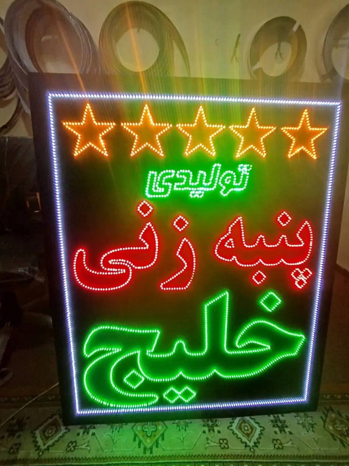 تخفیف ویژه تابلو LED|فروشگاه و مغازه|بندرعباس, |دیوار