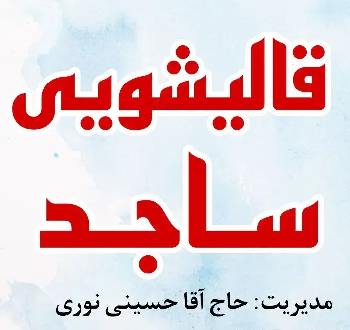 قالیشویی ساجد همراه با شستشو اسلامی|خدمات نظافت|اصفهان, شهرک امام خمینی|دیوار