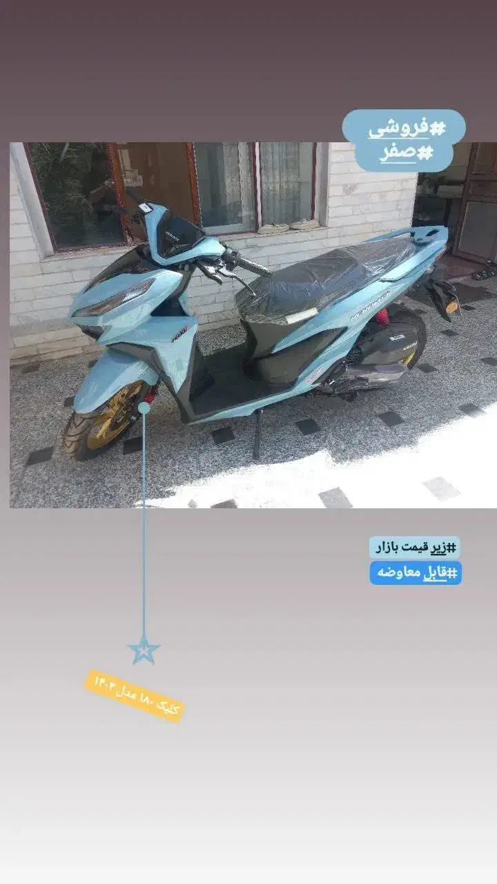 موتور کلیک ۱۸۰|موتورسیکلت|بادرود, |دیوار