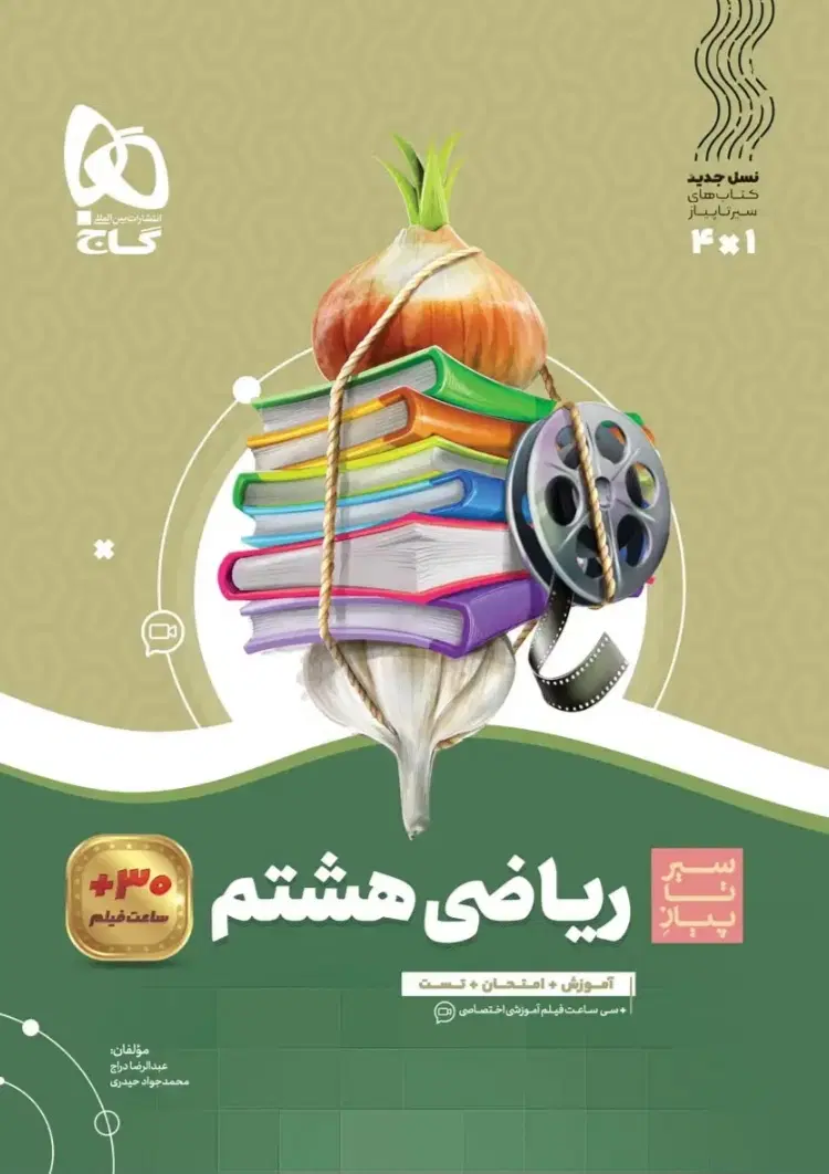 کتاب کمک درسی ریاضی سیر تا پیاز پایه هشتم|کتاب و مجله آموزشی|رشت, دیلمان|دیوار