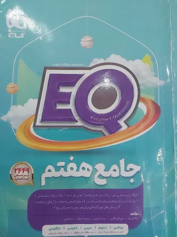 کتاب EQ هفتم.زبان انگلیسی.هفتم.|کتاب و مجله آموزشی|یاسوج, |دیوار