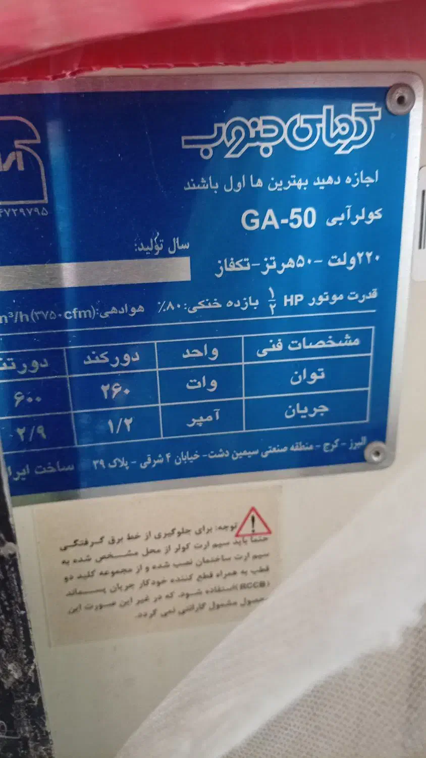 کولر|کولر آبی|لنجان, |دیوار