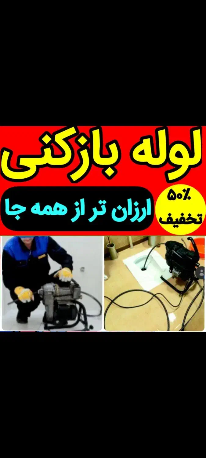 چاهبازکن بازکردن گرفتگی فاضلاب فنرزنی فنرزدن بومی|خدمات پیشه و مهارت|یزد, |دیوار