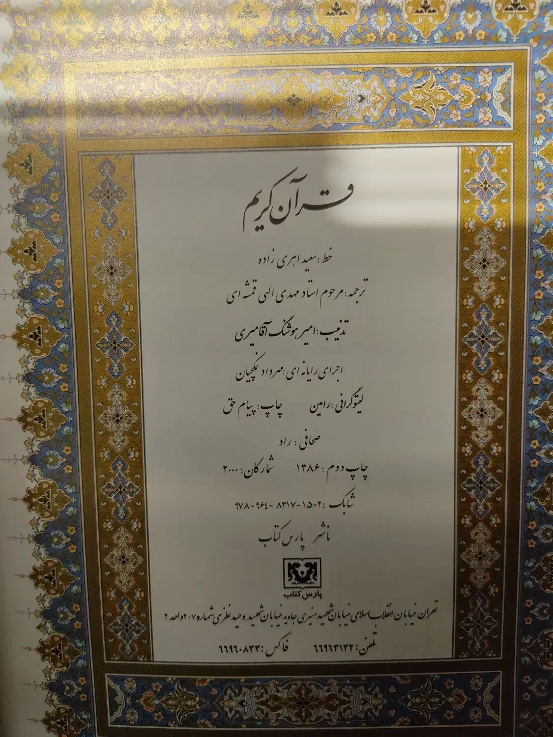 قرآن جیر کتیبه دار سالم|کتاب و مجله مذهبی|فردیس, فردیس|دیوار