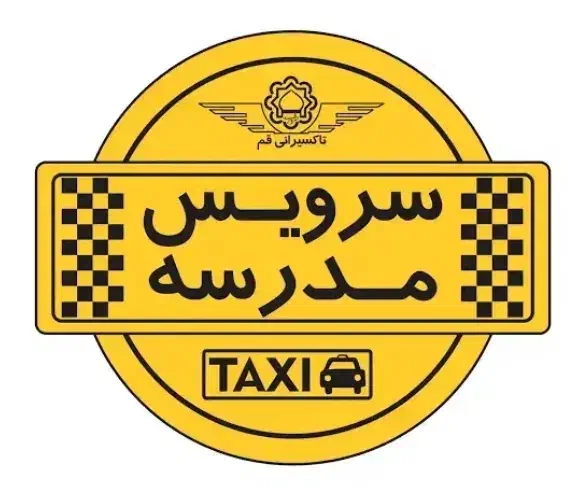 سرویس مدرسه نیسانیان به خیابان دانشگاه|استخدام حمل و نقل|اراک, |دیوار