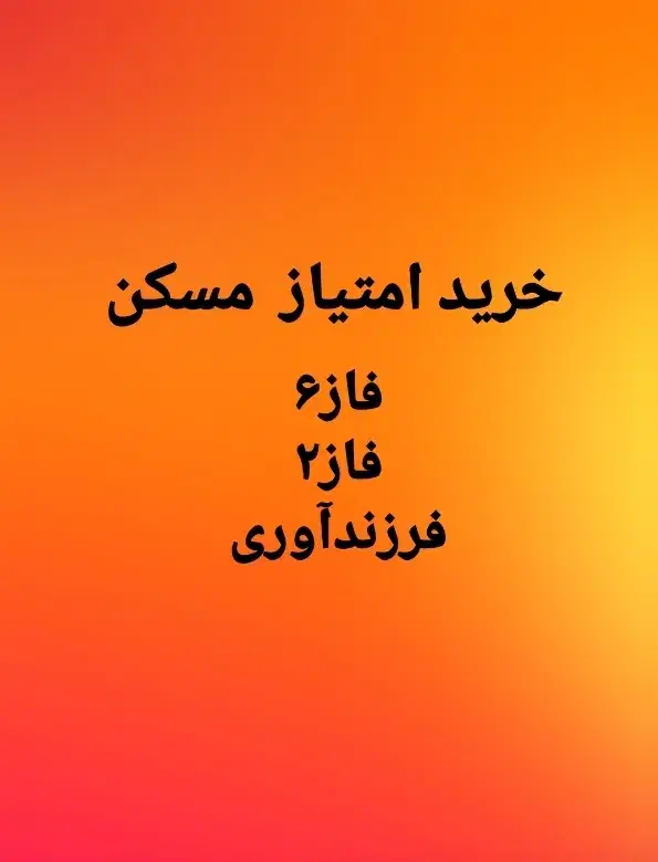 اسنم امتیاز فاز۶ و ۲|پیش‌فروش املاک|سنندج, |دیوار