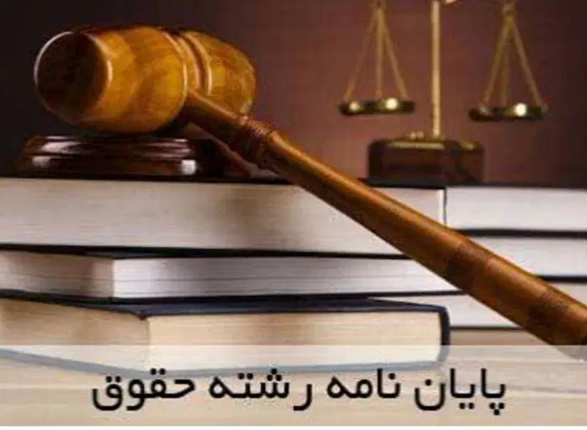 نوشتن پایان‌نامه‌های حقوقی و مقالات حقوقی|خدمات آموزشی|تهران, سهروردی|دیوار