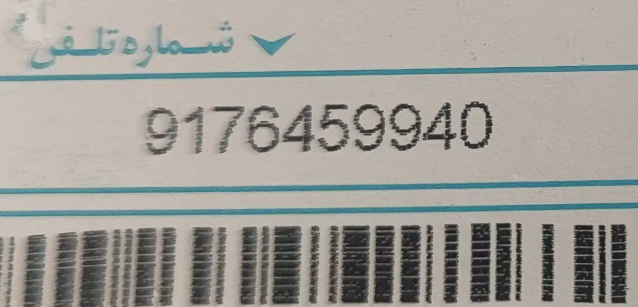 09176459940|سیمکارت|میناب, |دیوار