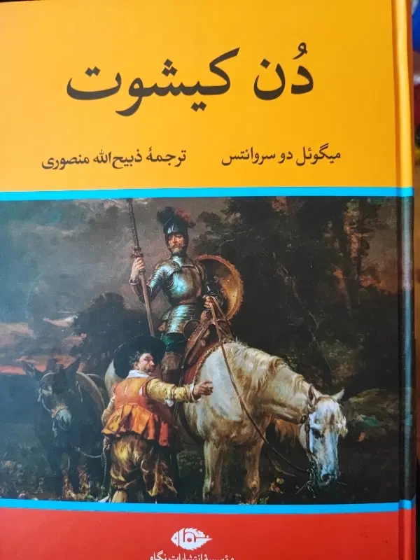 دن کیشوت|کتاب و مجله ادبی|سیرجان, |دیوار