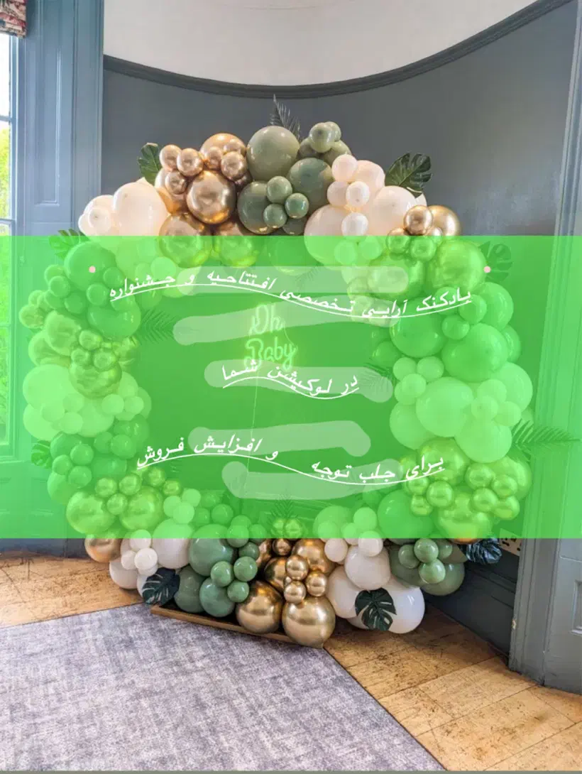 بادکنک ارایی افتتاحیه(تم تولد)|خدمات پذیرایی، مراسم|قم, زنبیل آباد|دیوار