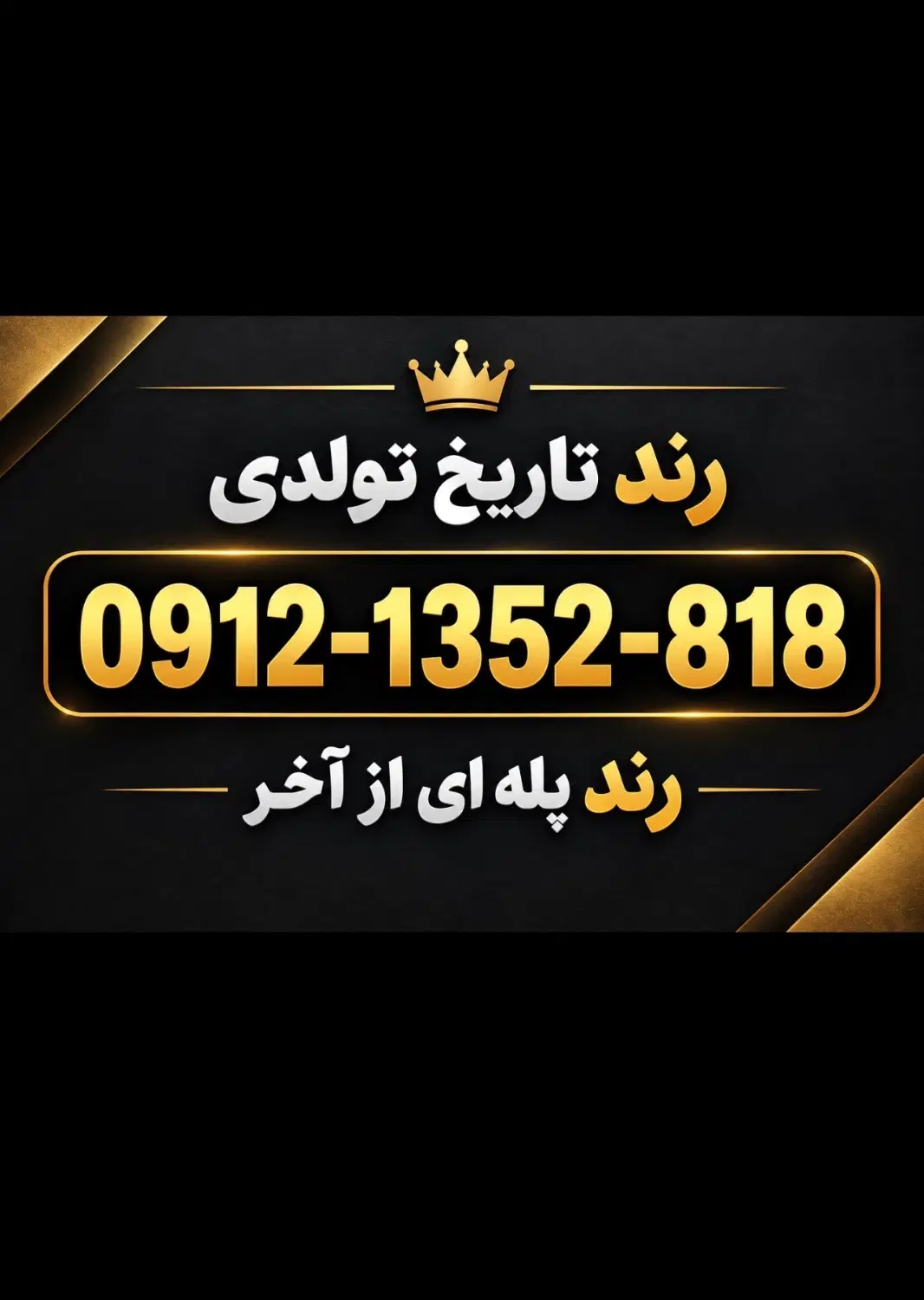 0912-1352-818|سیمکارت|تهران, صاحبقرانیه|دیوار