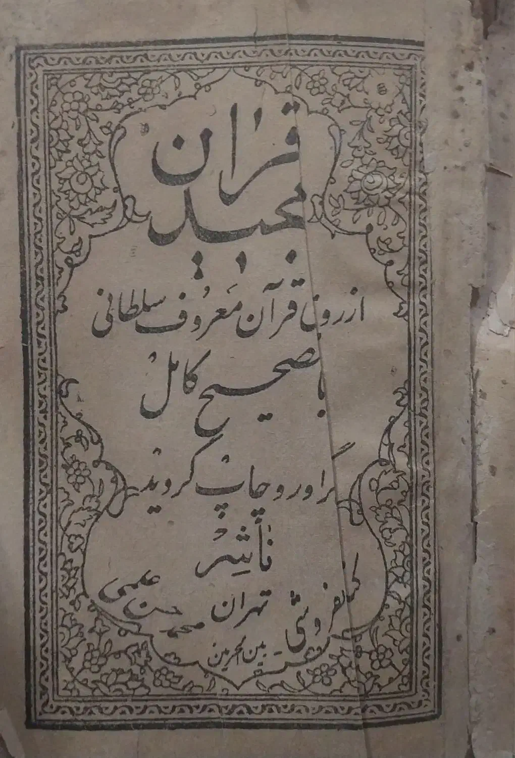 قرآن کریم|کتاب و مجله تاریخی|خوی, |دیوار