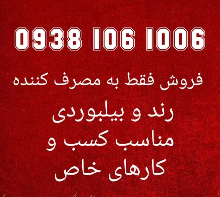 0938.106.1006|سیم‌کارت|تهران, خرمشهر|دیوار