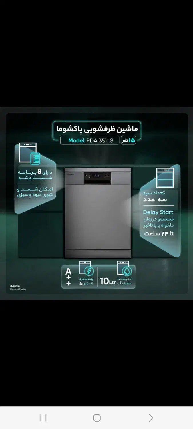 ظرفشویی پاکشوما ۱۵ نفره مدل  PDA 3511 S|ماشین ظرفشویی|عسلویه, |دیوار