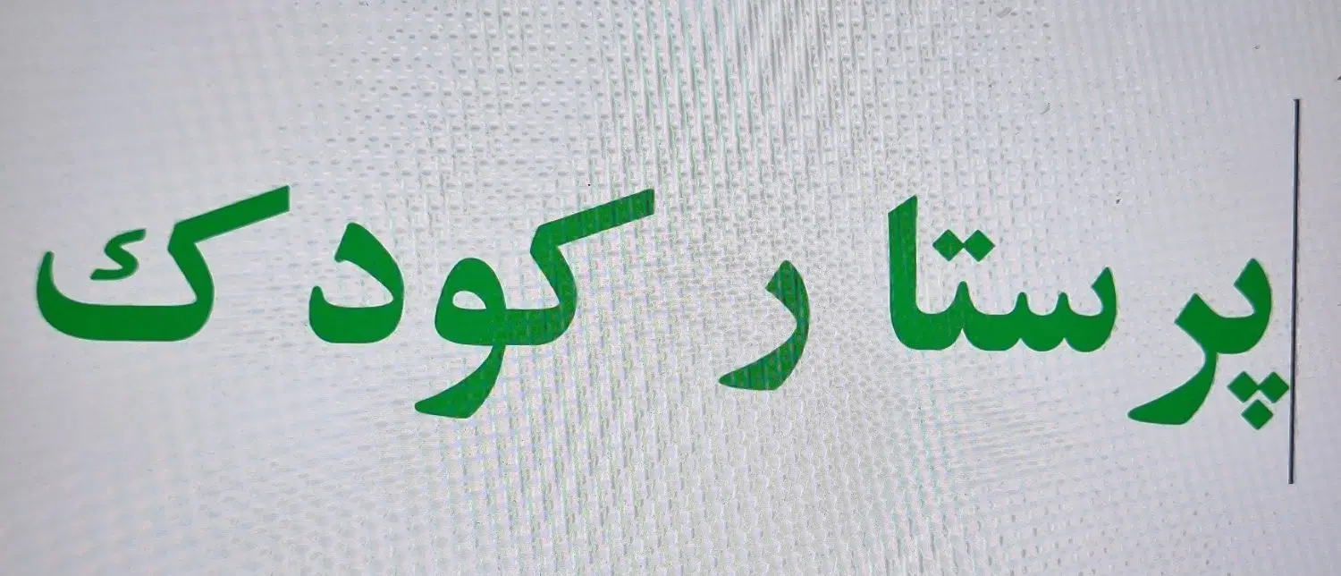 پرستار مادریار کودک مادر هست توضیحات خوانده شود|استخدام درمانی، زیبایی، بهداشتی|تهران, شهرک دانشگاه شریف|دیوار