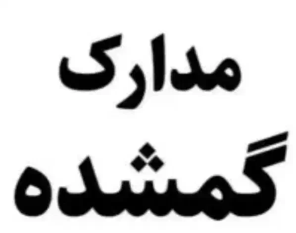 کیف حاوی مدارک گمشده شیرزاده|اشیا|تهران, جنت‌آباد مرکزی|دیوار