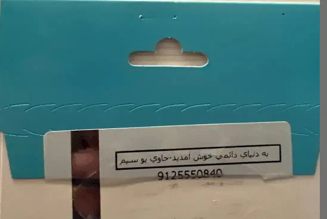 0912.500.6.528|سیم‌کارت|تهران, مهران|دیوار
