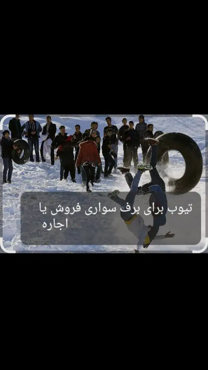 تیوب|ورزش‌های زمستانی|بجنورد, |دیوار