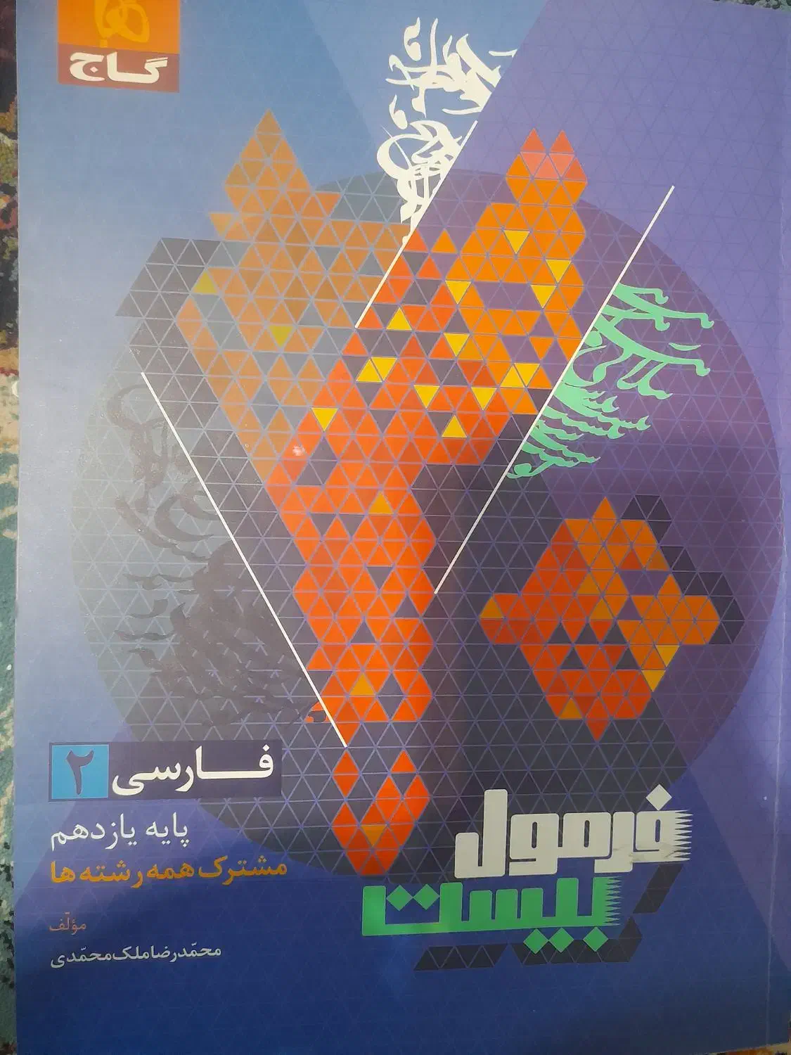 فرمول بیست یازدهم|کتاب و مجله آموزشی|اهواز, باغ شیخ|دیوار